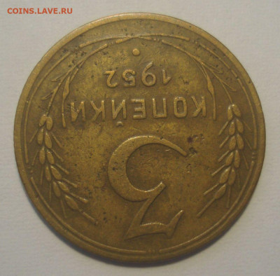 3 копейки 1952, шт. 3.2 В (АИФ № 121), оценка - DSC02718.JPG