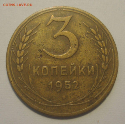 3 копейки 1952, шт. 3.2 В (АИФ № 121), оценка - DSC02714.JPG