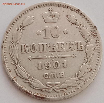 10 копеек 1901 СПБ - АР и 10 копеек 1901 СПБ - ФЗ(2 монеты). - IMG_20200624_145358