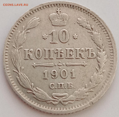 10 копеек 1901 СПБ - АР и 10 копеек 1901 СПБ - ФЗ(2 монеты). - IMG_20200624_145402
