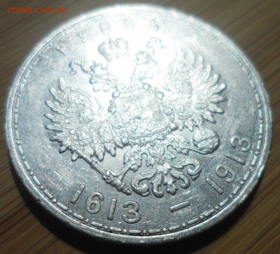 1 РУБЛЬ 300 лет Дому Романовых - SAM_5725.JPG