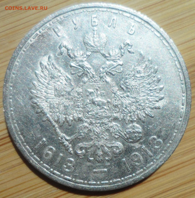 1 РУБЛЬ 300 лет Дому Романовых - SAM_5723.JPG