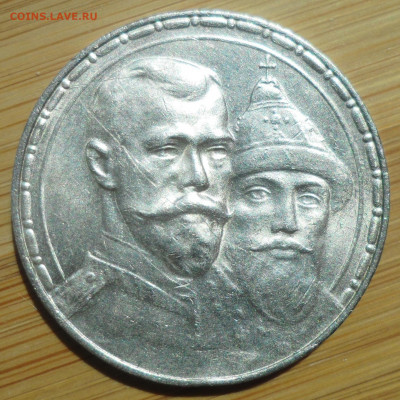 1 РУБЛЬ 300 лет Дому Романовых - SAM_5721.JPG