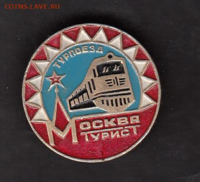 СССР значки Москва турист  до 29 06 - 85