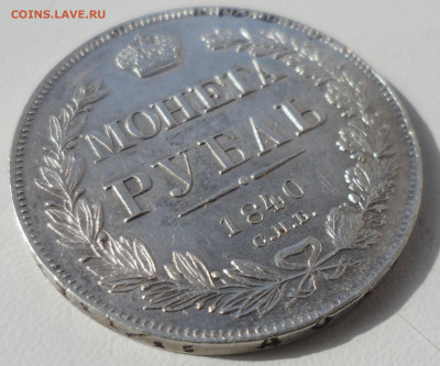 1 рубль 1840 г. 11 перьев до 29.06 - SAM_5731.JPG