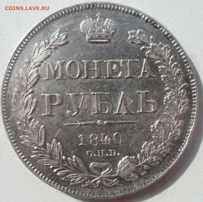 1 рубль 1840 г. 11 перьев до 29.06 - SAM_5728.JPG