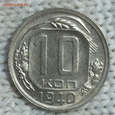 10 копеек 1940г без обращения до22. 00. 30.06.2020г. - IMG_20200624_143123