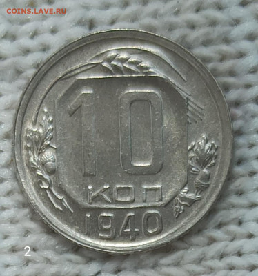 10 копеек 1940г без обращения до22. 00. 30.06.2020г. - IMG_20200624_142833