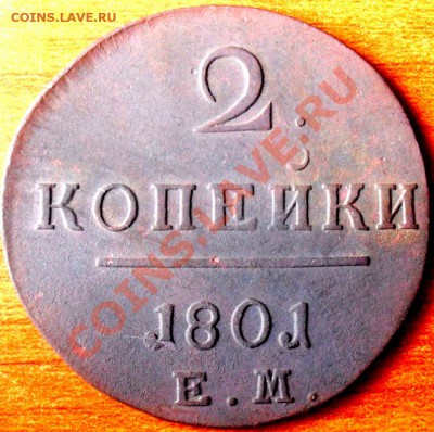 2 копейки 1801 г. - SDC17273.JPG