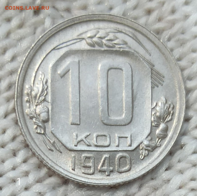 10 копеек 1940г без обращения до22. 00. 30.06.2020г. - IMG_20200624_142551
