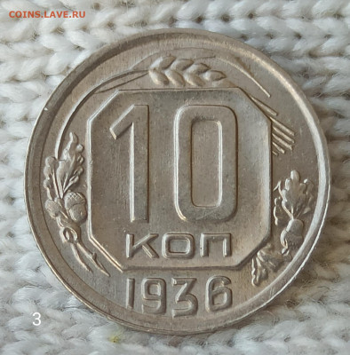 Re: 10 копеек 1936г без обращения до22. 00. 30.06.2020г. - IMG_20200624_143848