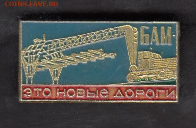 СССР значки БАМ это новые дороги до 29 06 - 87