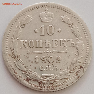 10 копеек 1902, 1903 и 1904 СПБ - АР - IMG_20200624_145413