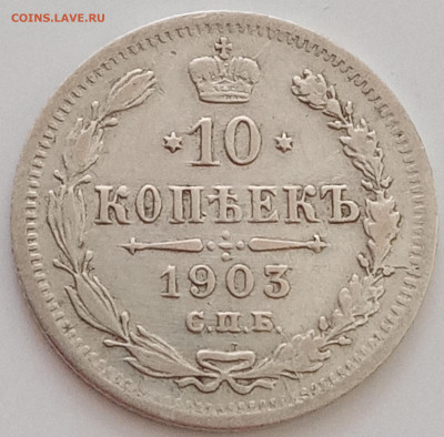 10 копеек 1902, 1903 и 1904 СПБ - АР - IMG_20200624_145417