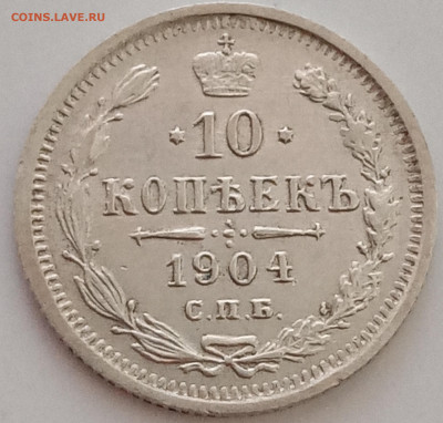 10 копеек 1902, 1903 и 1904 СПБ - АР - IMG_20200624_145422