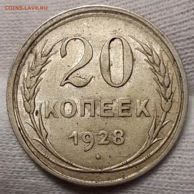 20 копеек 1928 UNC До 26.06.2020 22:00 - 20200623_161256_copy_1600x1600