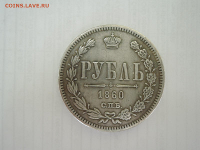 Рубль 1860 определение на подлинность - DSCN6588.JPG