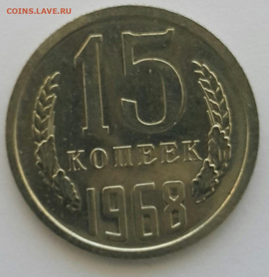 15 копеек 1968 Наборная до 28.06.20 - 20200608_120712-1