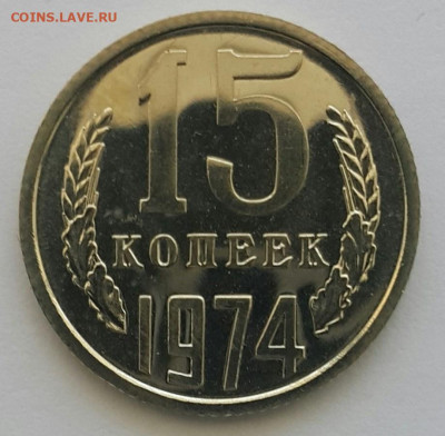 15 копеек 1974 Наборная до 28.06.20 - 20200608_120752-1