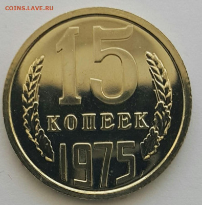 15 копеек 1975 Наборная до 28.06.20 - 20200608_120811-1