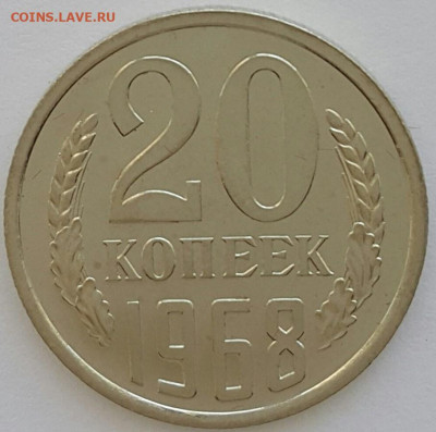 20 копеек 1968 Наборная до 28.06.20 - 20200608_132046-1