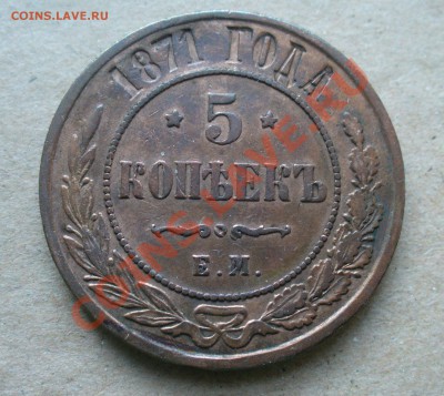 5 копеек 1876 и 1871 года. - P1110728.JPG