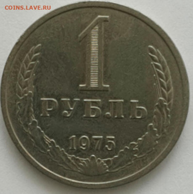 1 рубль 1975 до 28.06.20 - 2020-3-18 11-11-45-1