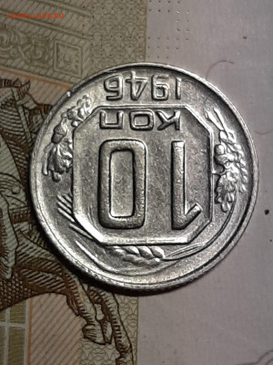 10 копеек 1946 год. до 28.06 в 22-30. - монета 032