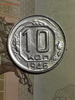 10 копеек 1946 год. до 28.06 в 22-30. - монета 031