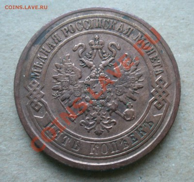 5 копеек 1876 и 1871 года. - P1110730.JPG