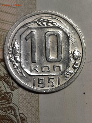 10 копеек 1951 год. до 28.06 в 22-30 - монета 031
