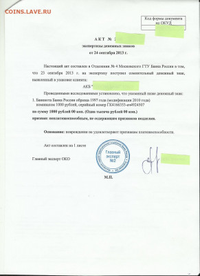 1000 рублей 1997год БРАК - 1000 руб возрат из Ц.Б. акт Scan