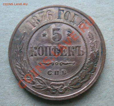 5 копеек 1876 и 1871 года. - P1110732.JPG