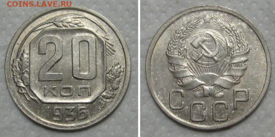 20 копеек 1936 (отличный рамочник) - до 28.06.2020 в 23-00 - 20kop1936-aunc