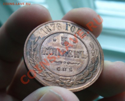 5 копеек 1876 и 1871 года. - P1110735.JPG