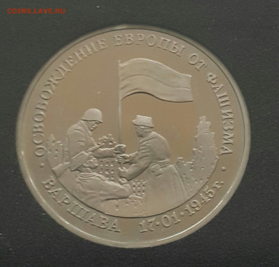 Варшава Пруф в квадрокапсуле до 28.06.20 - 20200612_172050-1