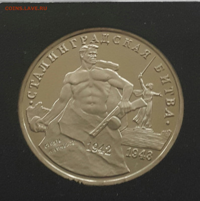 Сталинградская Битва Пруф в квадрокапсуле до 28.06.20 - 20200612_172239-1