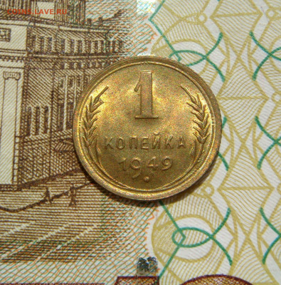 1 КОПЕЙКА 1949 яркий UNC. До 30.06 (ВТОРНИК) - 02.JPG