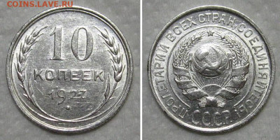 10 копеек 1927 В (штемпельный блеск) - до 28.06.2020 в 23-00 - 10kop1927-unc-V