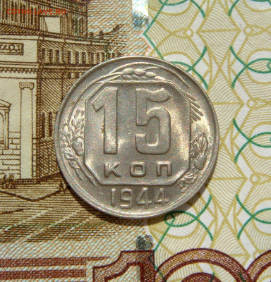 15 КОПЕЕК 1944 яркий UNC. До 30.06 (ВТОРНИК) - 02.JPG