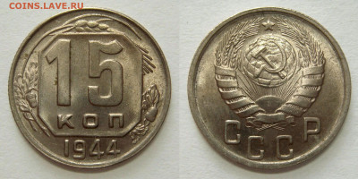 15 КОПЕЕК 1944 яркий UNC. До 30.06 (ВТОРНИК) - 01.JPG