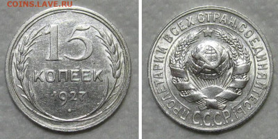 15 копеек 1927 (штемпельный блеск) - до 28.06.2020 в 23-00 - 15kop1927-unc