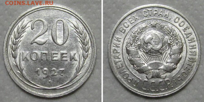 20 копеек 1927 (штемпельный блеск) - до 28.06.2020 в 23-00 - 20kop1927-unc