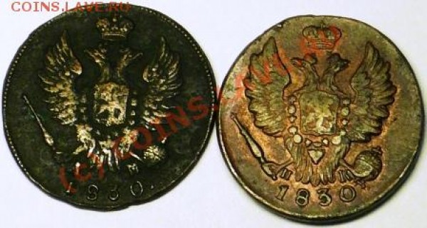 копейка 1830г КМ-АМ и копейка 1830г ЕМ ИК - P1050649.JPG