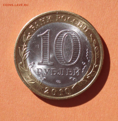 10 рублей 2010 Пермский край спмд до 29.06.2020 22:10 - pk99_03_