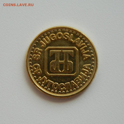 Югославия 1 динар 1994 г. (без обращения). до 30.06.20 - DSCN9950.JPG