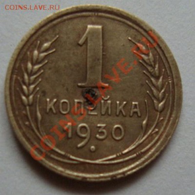 ---------------КОПЕЙКА 1930г-----------до 10.09.11г - DSC05846.JPG