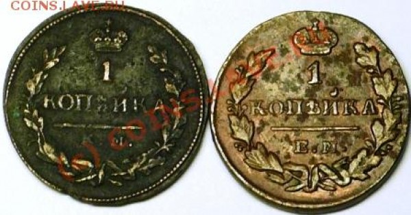 копейка 1830г КМ-АМ и копейка 1830г ЕМ ИК - P1050645.JPG