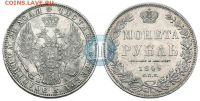 Рубль 1849г. 20.53г. на ликвидность припой - 49па