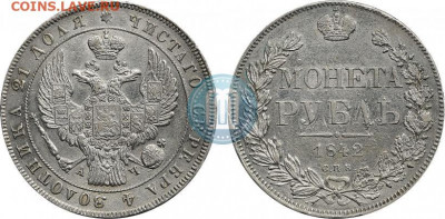 Рубль 1842г. 20.51г. на ликвидность - 41